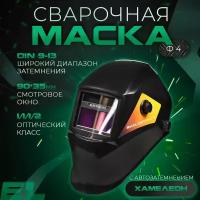 Маска сварочная хамелеон / маска сварщика ELECTROLITE Ф4 (9 DIN -13 DIN, смотровое окно 90*35 мм, ударопрочный пластик, автоматическое затемнение, солнечная батарея + АКБ)