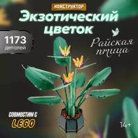 Конструктор LX Креатор Flowers Экзотический цветок Райская птица, 1173 деталей совместим с Lego