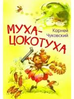 Муха-цокотуха. Сказка в стихах Чуковский К. И