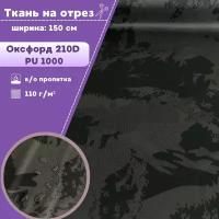 ткань Оксфорд Oxford 210D PU, КМФ/камуфляж, пропитка водоотталкивающая, ш-150 см, на отрез, цена за пог. метр