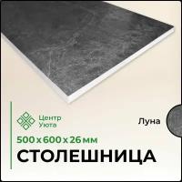 Столешница универсальная для кухни, стола, раковины, ванной 500*600*26 мм, Луна