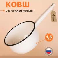 Ковш "Жемчужная" 1.5 л