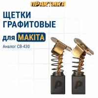 Щетка графитовая ПРАКТИКА MAKITA CB-430 191971-3