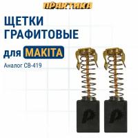 ПРАКТИКА Щетка графитовая для MAKITA (аналог CB-419/арт.191962-4) с пружиной 6x9x11,3 мм 791-004