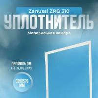 Уплотнитель Zanussi ZRB 310. м.к., Размер - 690х570 мм. ОМ