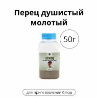 Перец душистый молотый, 50 г