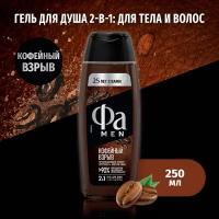 Фа MEN 250 мл Гель для душа Кофейный взрыв