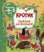 ЧитаемОт0До3Лет Милер З. Кротик. Сказки для малышей, (Росмэн)