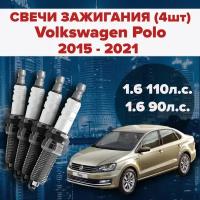 Свечи зажигания Volkswagen Polo 1.6 / 90 / 110 л. с комплект свечей для Фольксваген Поло седан 4 штуки