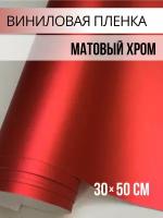 Самоклеющаяся пленка виниловая для интерьера / матовый хром для авто цвет: красный 30х50 см