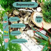 Вермикулит. Фракция 8-20. 20 литров. Очень крупный