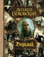 Последнее желание. Меч Предназначения. Кровь эльфов. Час Презрения. Крещение огнем. Башня Ласточки