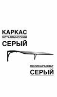 Козырек над входной дверью, над крыльцом YS51SS серый каркас с серым поликарбонатом ArtCore