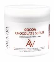 ARAVIA Скраб для тела шоколадный COCOA CHOCKOLATE SCRUB, 300мл