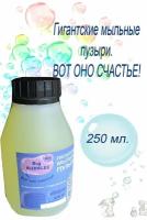 Гигантские мыльные пузыри 250мл. Big bubbles