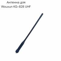 Антенна для Wouxun KG 828 UHF