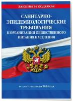 СанПин 2.3/2.4.3590-20. Санитарно-эпидемиологические требования к организации общественного питания населения на 2024 год