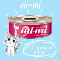 Влажный корм для кошек и котят Mi-Mi беззерновой, с ягненком 24 шт. х 80 г (мини-филе)