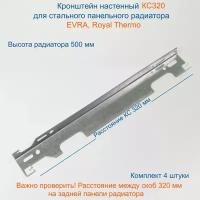 Кронштейн настенный Кайрос для стальных панельных радиаторов Royal Thermo высотой 500 мм (комплект 4 шт)