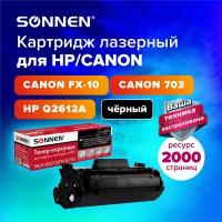 Тонер-картридж для принтера лазерный совместимый Sonnen (SH/C-Q2612/FX10/703) для Hp/canon Laser Jet/i-SENSYS, ресурс 2000 страниц, 362440