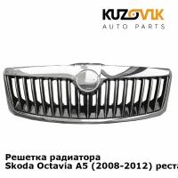 Решетка радиатора Skoda Octavia A5 (2008-2012) рестайлинг