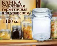 Банка стеклянная герметичная для хранения сыпучих продуктов, для заготовок 1100 мл