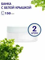 Набор банок с белой винтовой крышкой для хранения продуктов, 150 мл, 2 шт