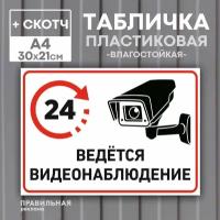 Табличка А4 "Ведется видеонаблюдение 24 ч." 30х21 см (со скотчем, ламинированное изображение)