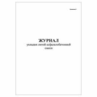 (2 шт.), Журнал укладки литой асфальтобетонной смеси (10 лист, полист. нумерация)