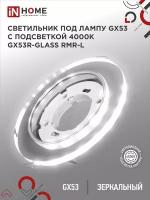 Светильник встраиваемый точечный GX53R-glass RMR-L круг с подсветкой 4К под GX53 зеркальный