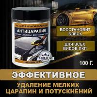 Полироль для автомобиля, для полировки кузова и фар "антицарапин", 100 г