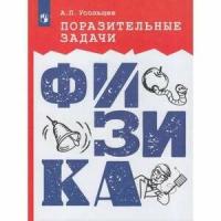 ПоразительныеЗадачи Физика Сб. задач (Усольцев А. П.)