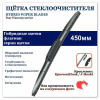 Гибридная щетка стеклоочистителя 450мм. Крючок (HOOK) Daewoo Nexia; Ford Ranger; MINI Cooper; Suzuki Vitara; Toyota Hilux; Vortex Estina;ТагАЗ Tager