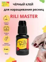 Rili MASTER - профессиональный черный клей для наращивания ресниц, 5 мл