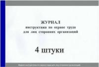 Журнал регистрации целевого инструктажа по охране труда ( постановление № 2464 от от 24.12.2021 г. )