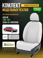 Чехлы для Audi 80 4 В3 1986-1996 Белый Белый Экокожа с ромбом и перфорацией Авто Лето LA95C82