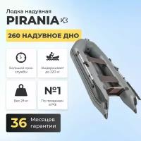 Лодка моторная надувная для рыбалки ПВХ пиранья 260 устойчивое надувное дно 2х-местная для рыбалки, для охота, для отдыха