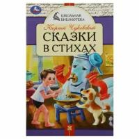 Умка Сказки в стихах. Чуковский К.И