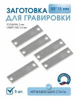 Шильда для гравировки, Пластина с 2 отверстиями 50*15 мм, толщина 2 мм, (5 шт), из нержавеющей полированной стали