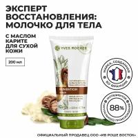 Yves Rocher эксперт восстановления: Молочко для Тела с Маслом Карите для Сухой Кожи, 200 мл