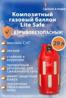 Баллон для сжиженного газа полимерно-композитный LiteSafe объемом 29 литров (поставляется не заправленным)