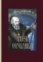 Алексей Толстой - Князь Серебряный