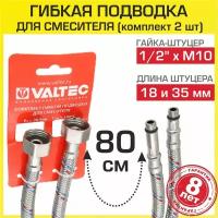 Гибкая подводка для смесителя (2 шт по 80 см) 1/2"xM10 гайка-штуцер VALTEC / Комплект шлангов для сантехники