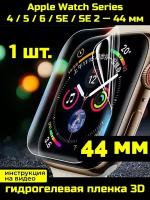 Защитная пленка для Apple Watch 4, 5, 6, SE, SE2 44 мм 1 шт