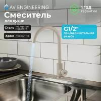 Смеситель для кухни, раковины с поворотным высоким изливом, аэратор AV Engineering (AVZAR4-A304SN-733)