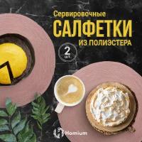 Набор салфеток подставочных Homium Cozy Collection, 2шт, цвет розовый, круглые