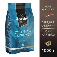 Кофе в зернах JARDIN "Colombia Supremo" ("Колумбия Супремо"), 1000 гр