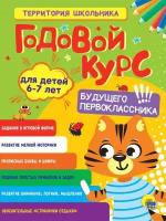 Годовой курс будущего первоклассника. Для детей 6-7 лет