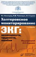 Холтеровское мониторирование ЭКГ: возможности, трудности, ошибки