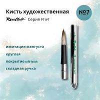 Кисть Roubloff PT1VT № 7 художественная складная круглая, имитация мангуста, в металлическом футляре